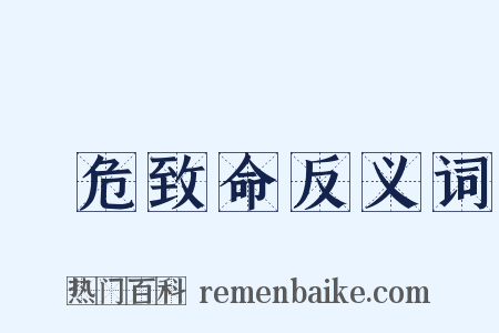 見危致命反义词是什么意思的图片